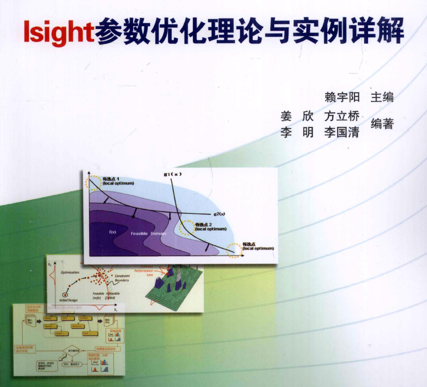 《isight参数优化理论与实例详解》原版PDF